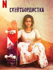 Скейтбордистка