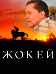 Жокей