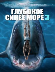 Глубокое синее море 3