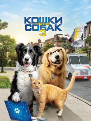 Кошки против собак 3: Лапы, объединяйтесь