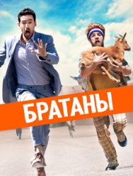 Братаны