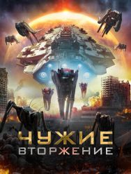 Чужие: Вторжение