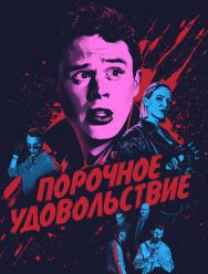 Порочное удовольствие