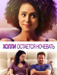 Холли остается ночевать
