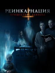 Реинкарнация: Пришествие дьявола