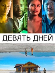 Девять дней