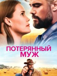 Потерянный муж