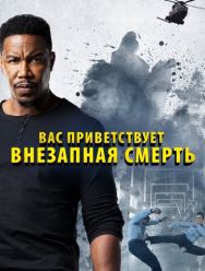 Вас приветствует внезапная смерть