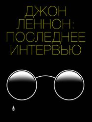 Джон Леннон: Последнее интервью