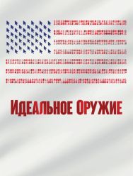 Идеальное оружие