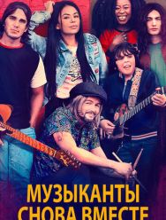 Музыканты снова вместе