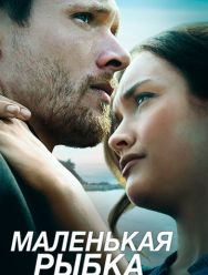 Маленькая рыбка
