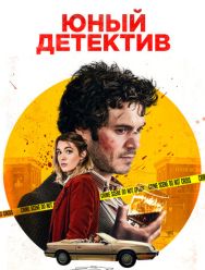 Юный детектив
