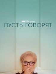 Пусть говорят