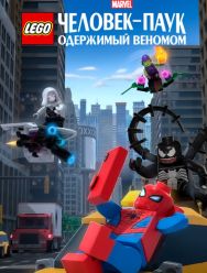 LEGO Marvel Человек-Паук: Одержимый Веномом