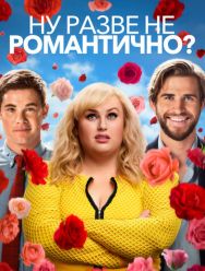Ну разве не романтично?
