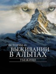 Убежище. Истории о выживании в Альпах 1,2 сезон 1,2 серия