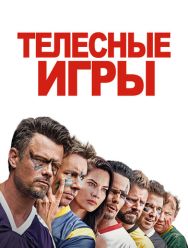 Телесные игры