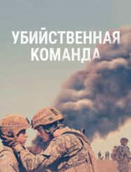 Убийственная команда