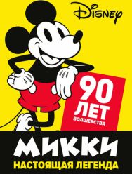 Микки - настоящая легенда. 90 лет волшебства