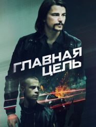 Главная цель