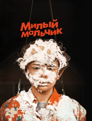 Милый мальчик