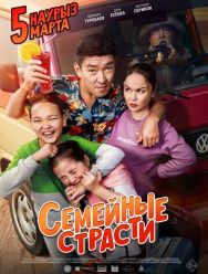 Семейные страсти