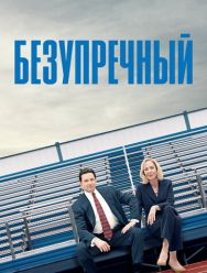 Безупречный