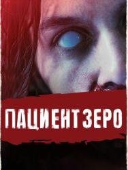 Пациент Зеро
