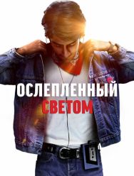 Ослеплённый светом