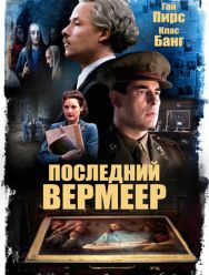 Последний Вермеер