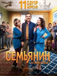 Семьянин