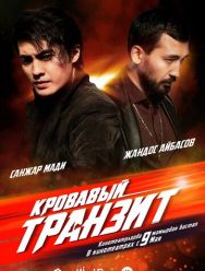 Кровавый транзит