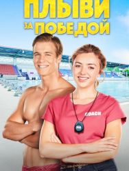 Плыви за победой