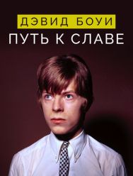 Дэвид Боуи: Путь к славе