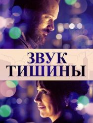 Звук тишины