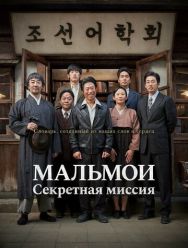 МАЛЬМОИ: Секретная миссия