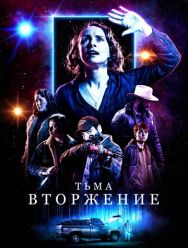Тьма: Вторжение