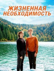 Жизненная необходимость