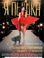 Я пышка