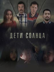 Дети солнца