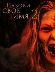 Назови своё имя 2