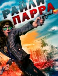 Райли Парра