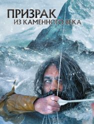 Призрак из Каменного века