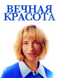 Вечная красота