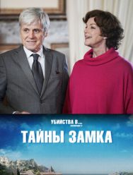 Тайны замка