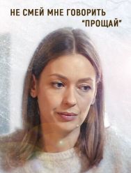 Не смей мне говорить «Прощай!» 1,2 сезон 1,2,3,4 серия
