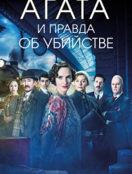 Агата и правда об убийстве