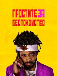 Простите за беспокойство
