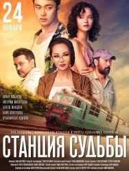 Станция судьбы